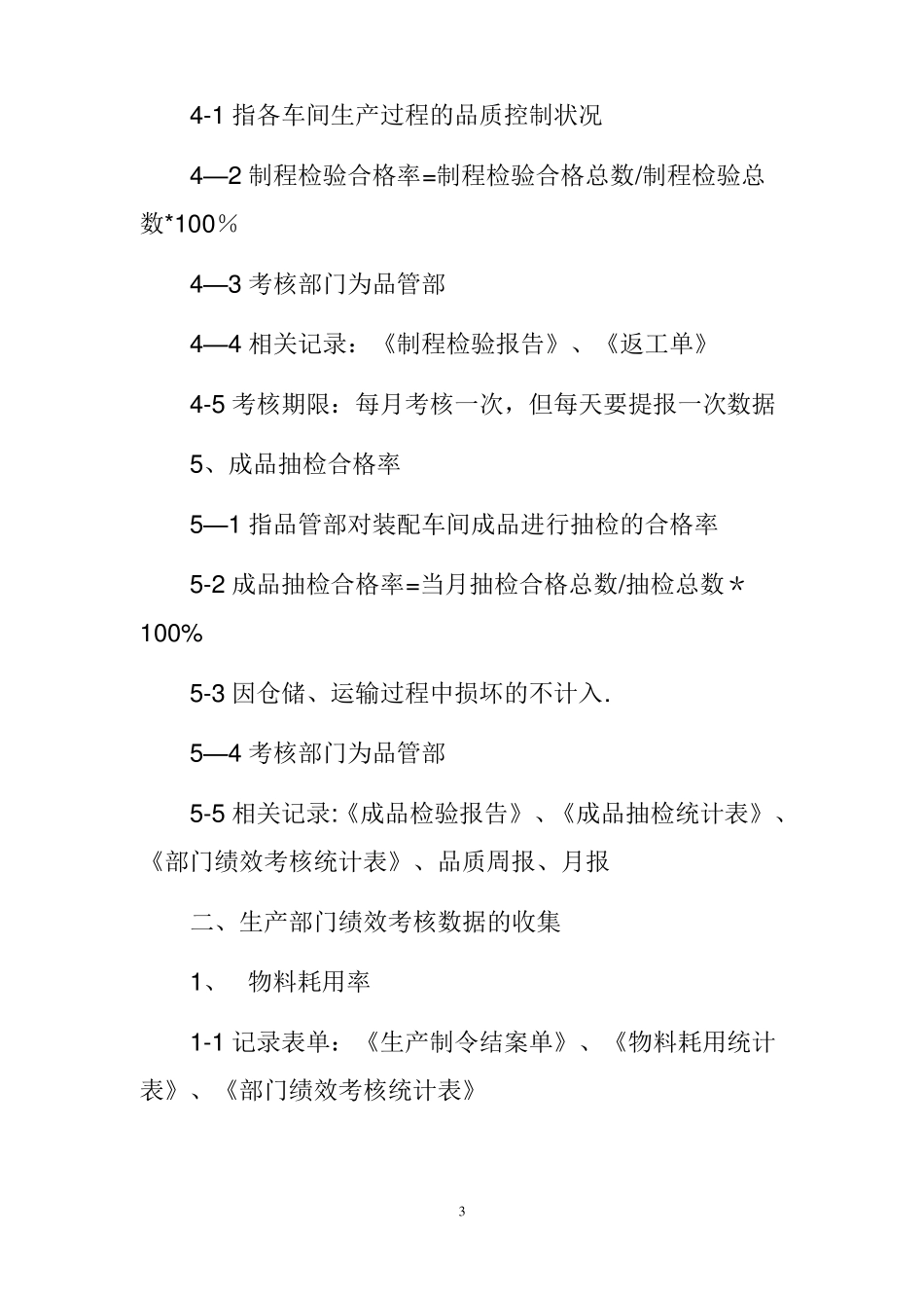 生产部门和车间的绩效考核指标及统计方法_第3页