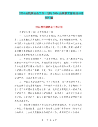 2024县残联协会工作计划与2024县残联工作总结与计划汇编