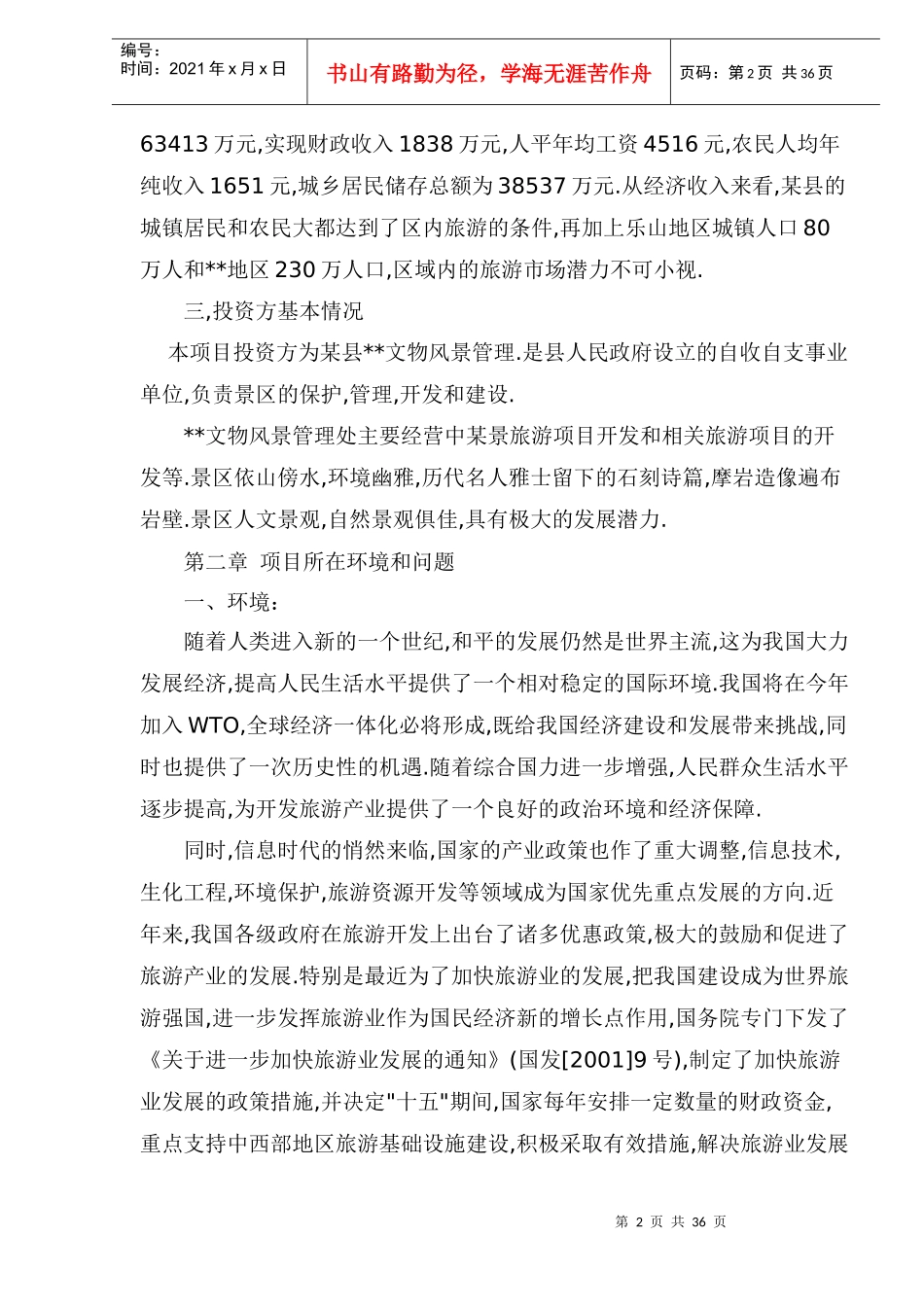 某风景旅游项目可行性报告_第2页