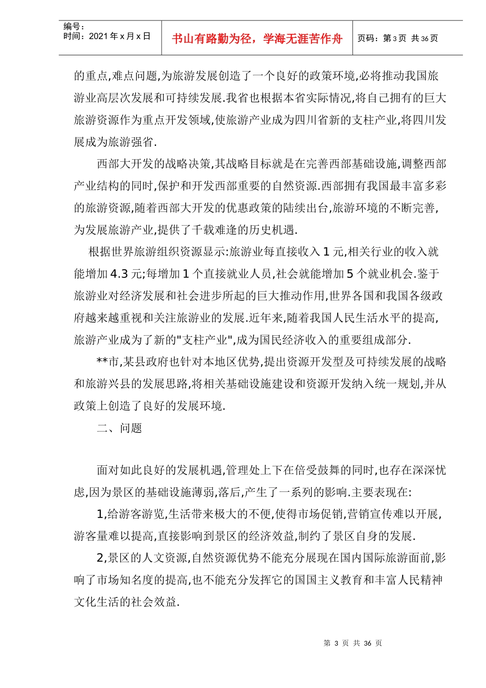 某风景旅游项目可行性报告_第3页