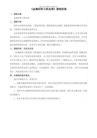 金属材料与热处理课程标准