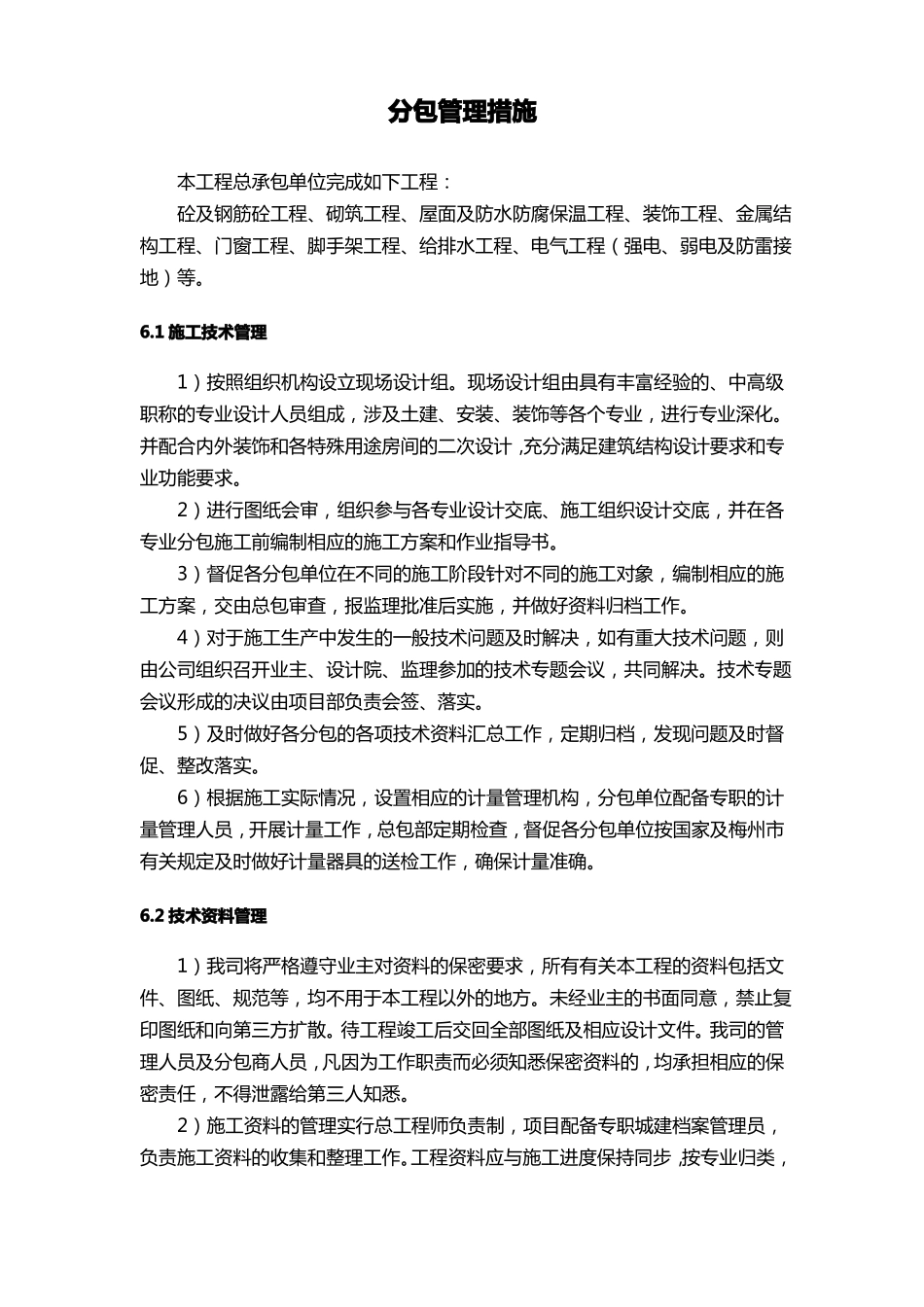 分包管理措施_第1页