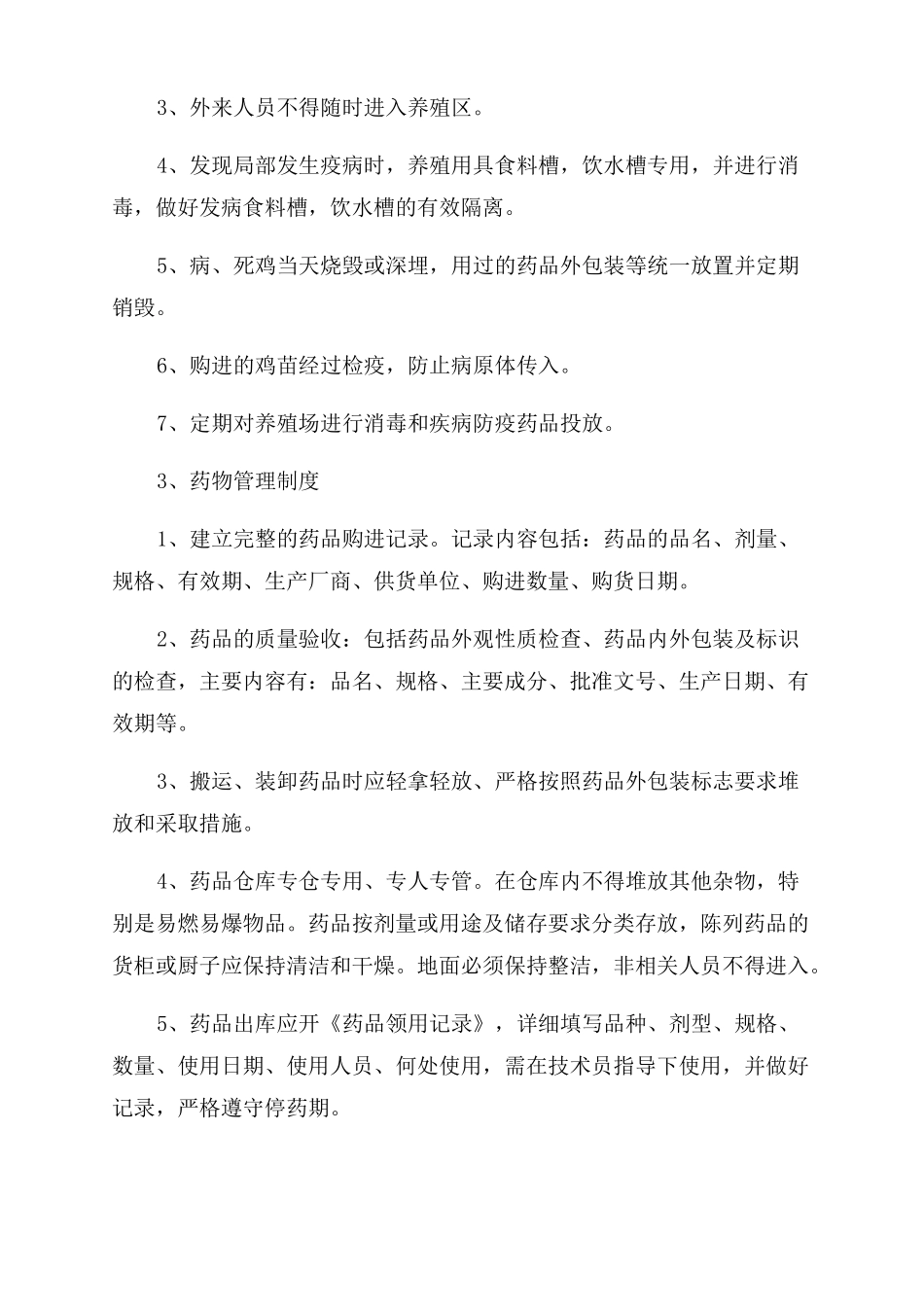 公司管理制度养鸡场管理制度3篇_第2页