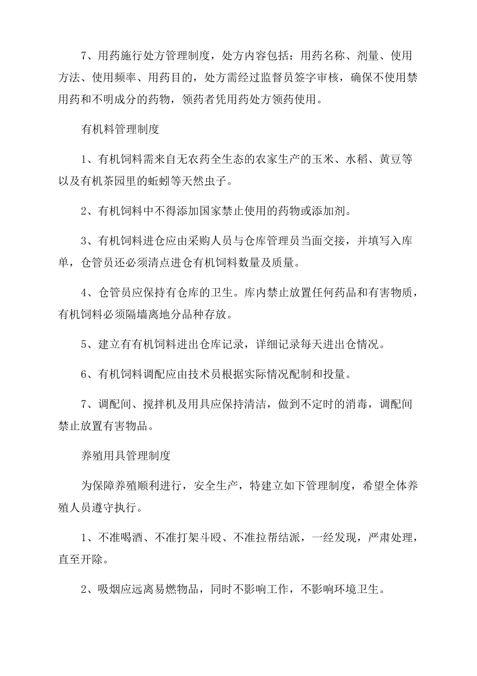 公司管理制度养鸡场管理制度3篇_第3页