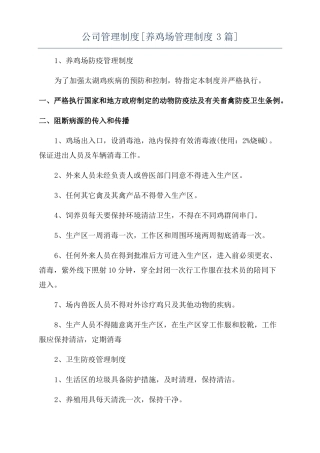 公司管理制度养鸡场管理制度3篇