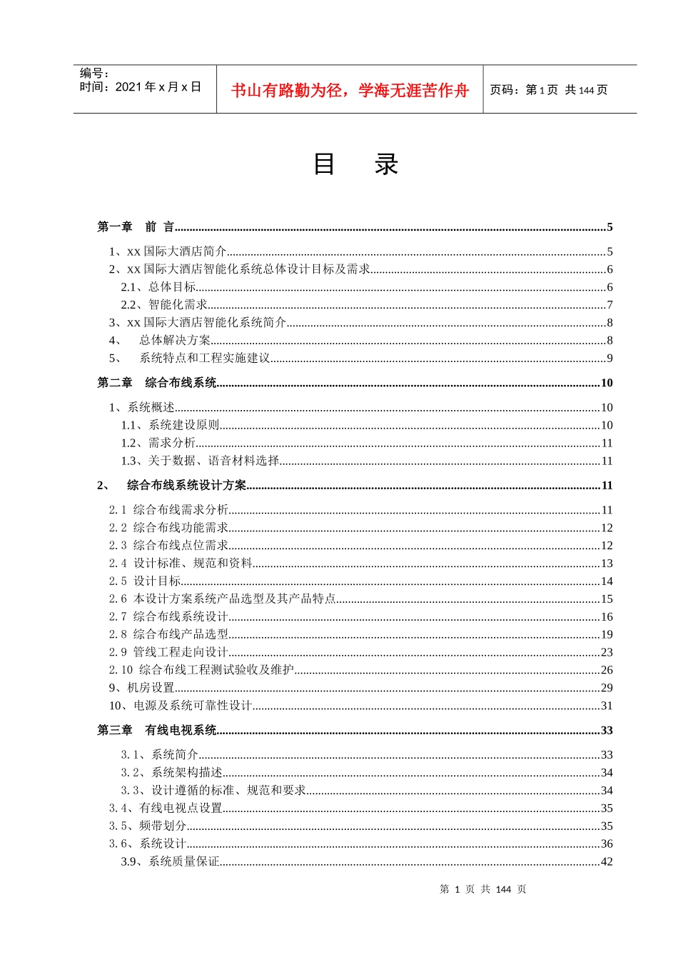 某国际大酒店弱电智能化系统设计方案--dengyangqi1_第1页