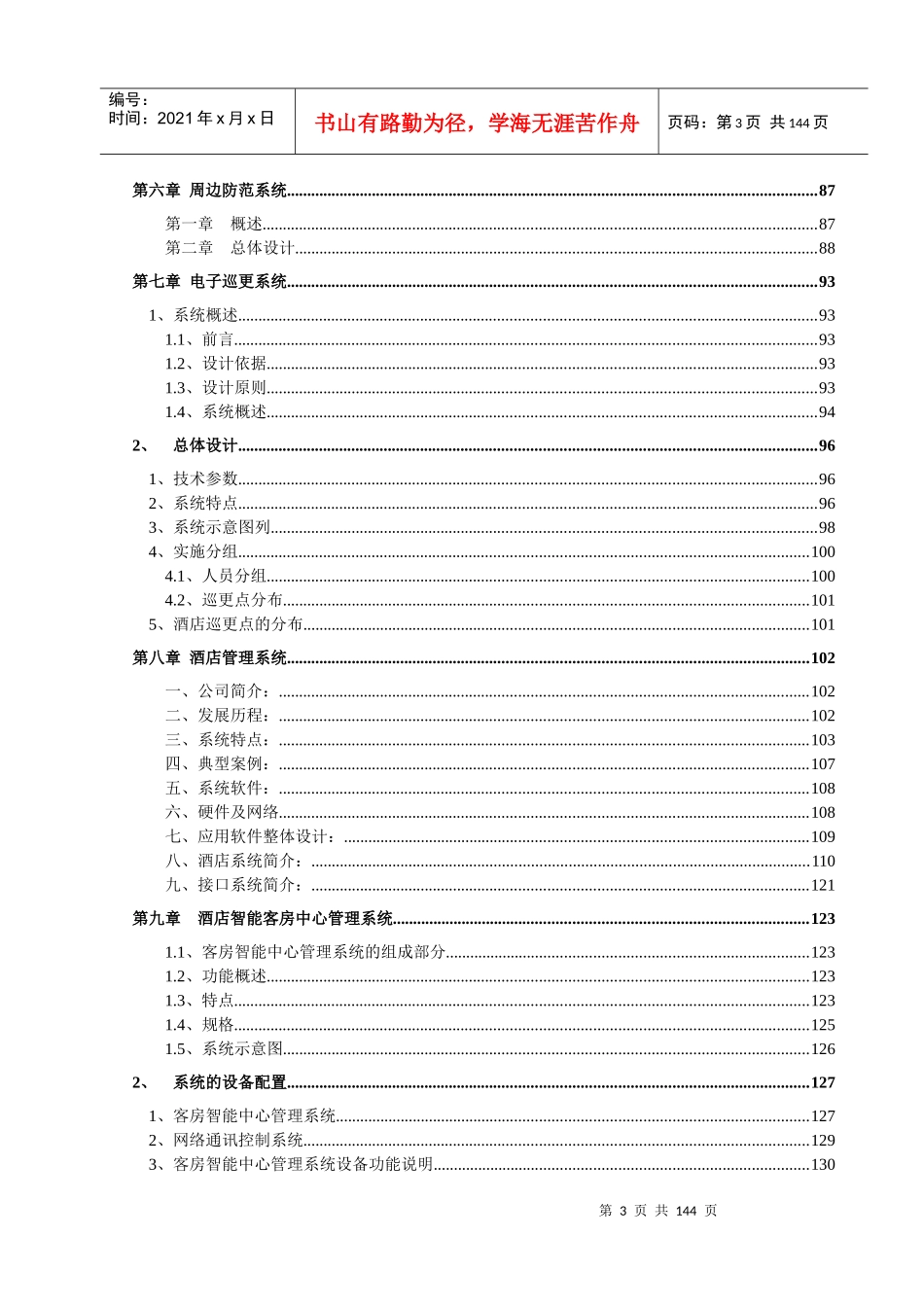 某国际大酒店弱电智能化系统设计方案--dengyangqi1_第3页