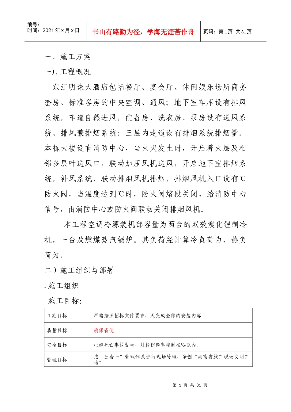 某大酒店暖通施工组织设计_第1页