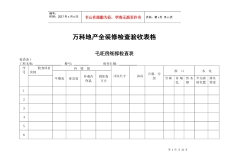 某地产全装修检查验收表格汇总