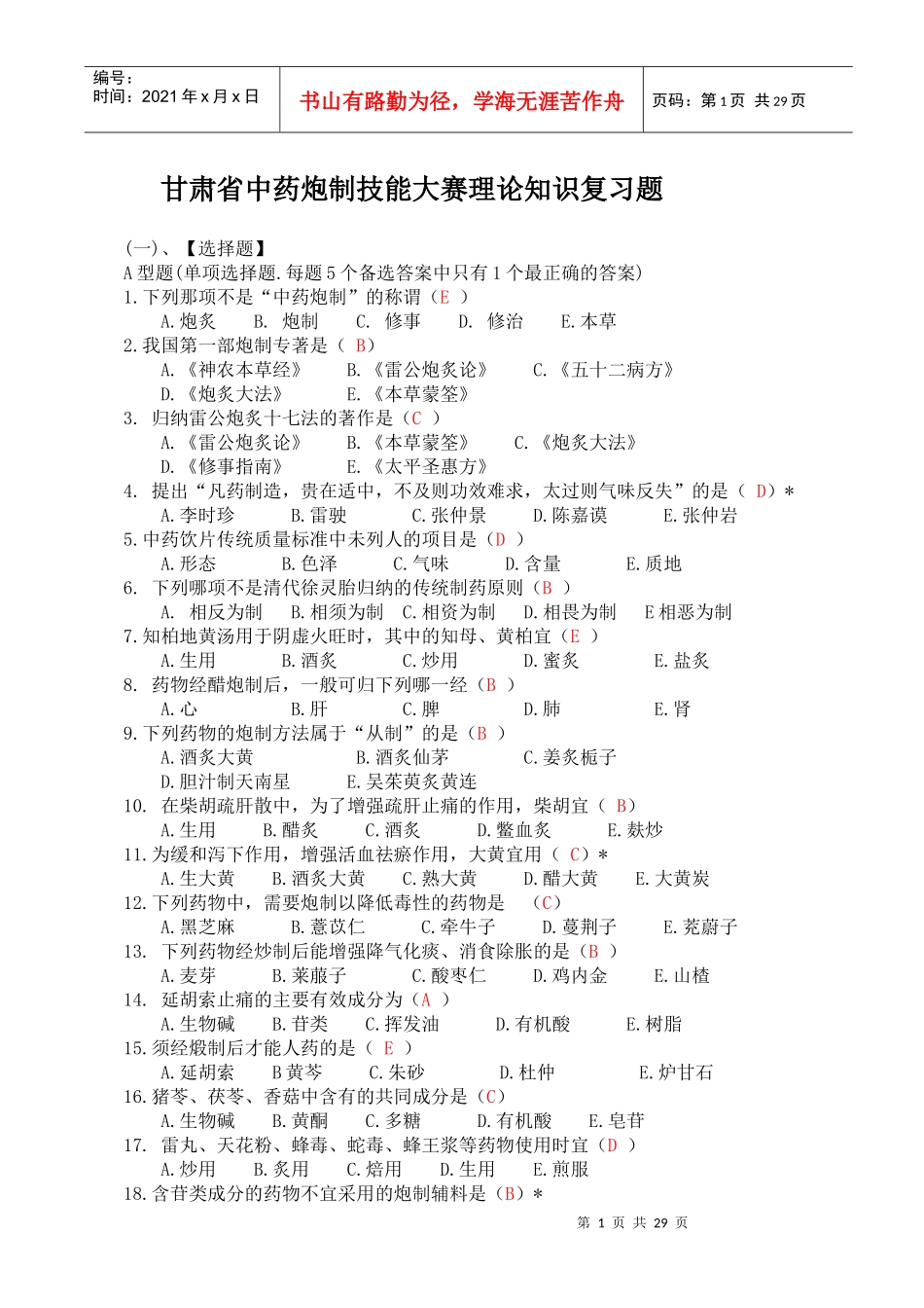 甘肃省中药炮制大赛理论知识复习题_第1页