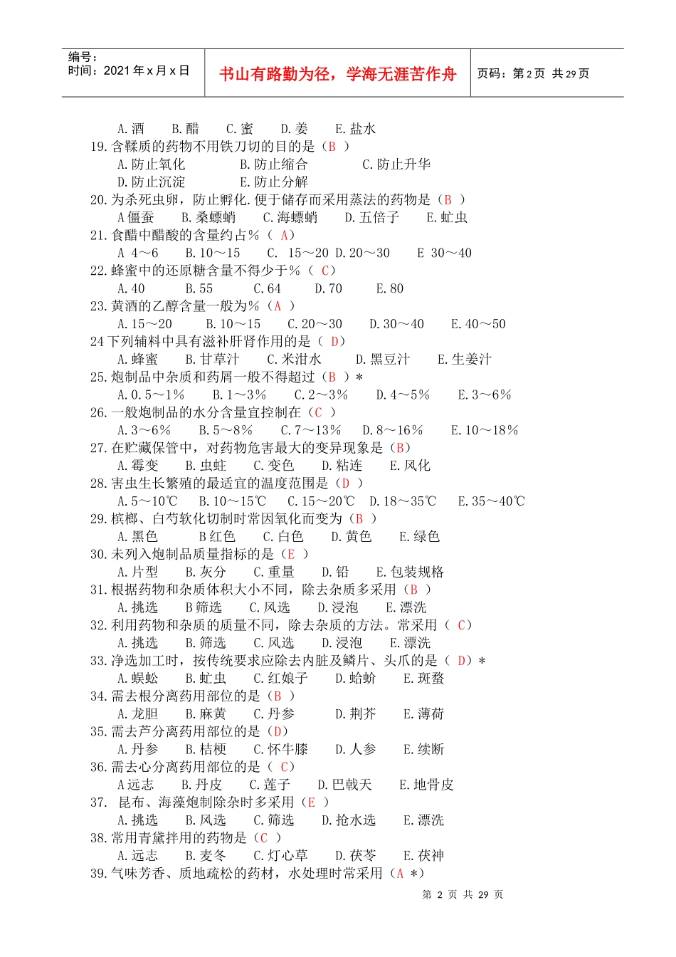 甘肃省中药炮制大赛理论知识复习题_第2页