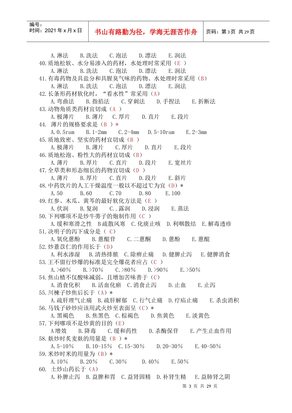 甘肃省中药炮制大赛理论知识复习题_第3页