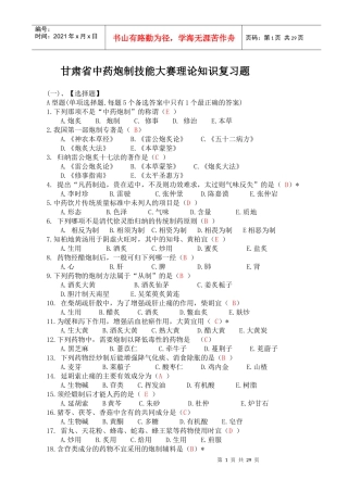 甘肃省中药炮制大赛理论知识复习题