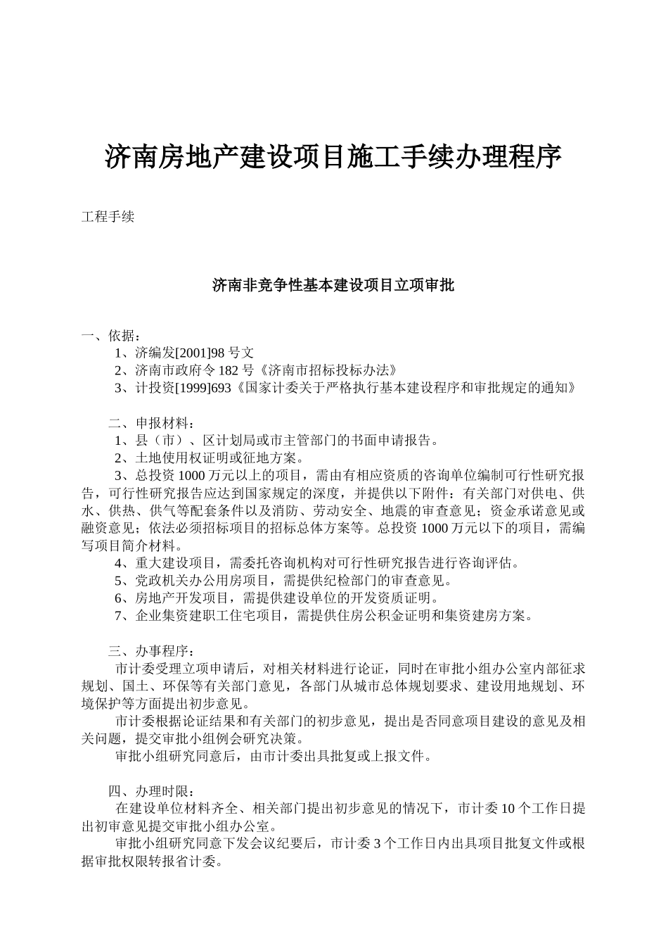 济南房地产建设项目施工手续办理程序_第1页