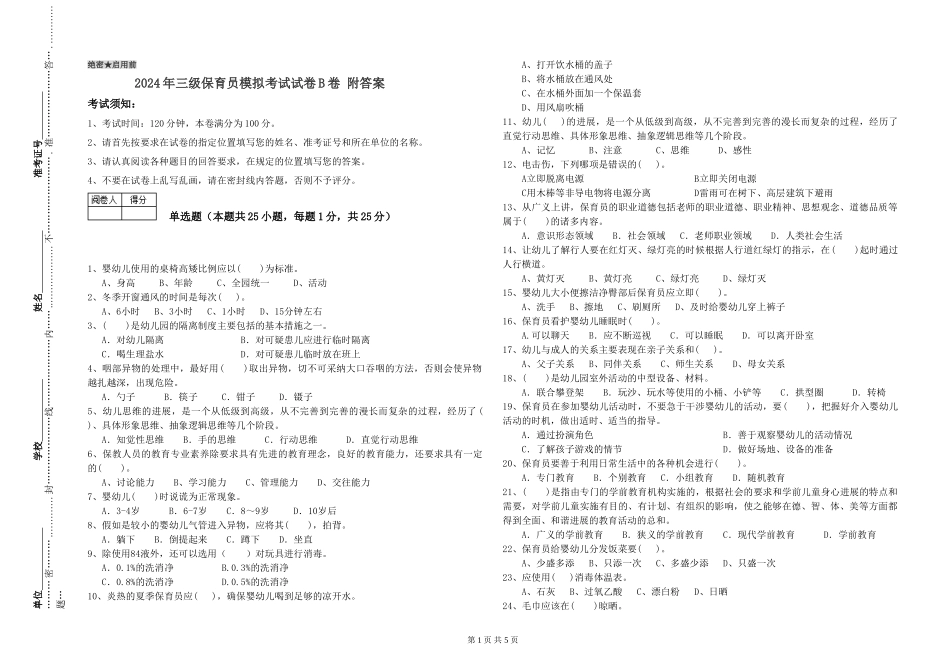 2024年三级保育员模拟考试试卷B卷-附答案_第1页