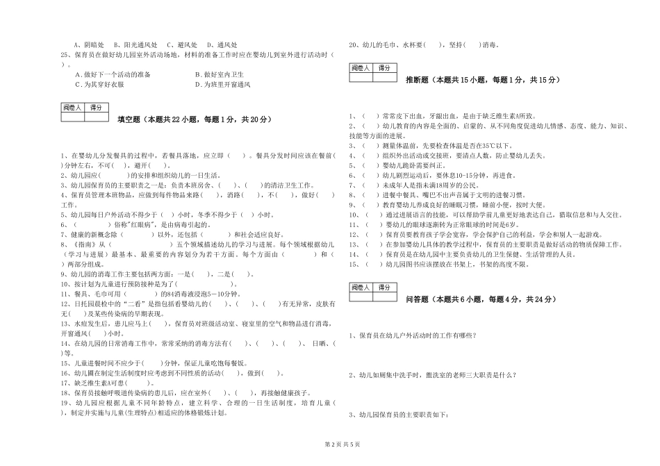 2024年三级保育员模拟考试试卷B卷-附答案_第2页