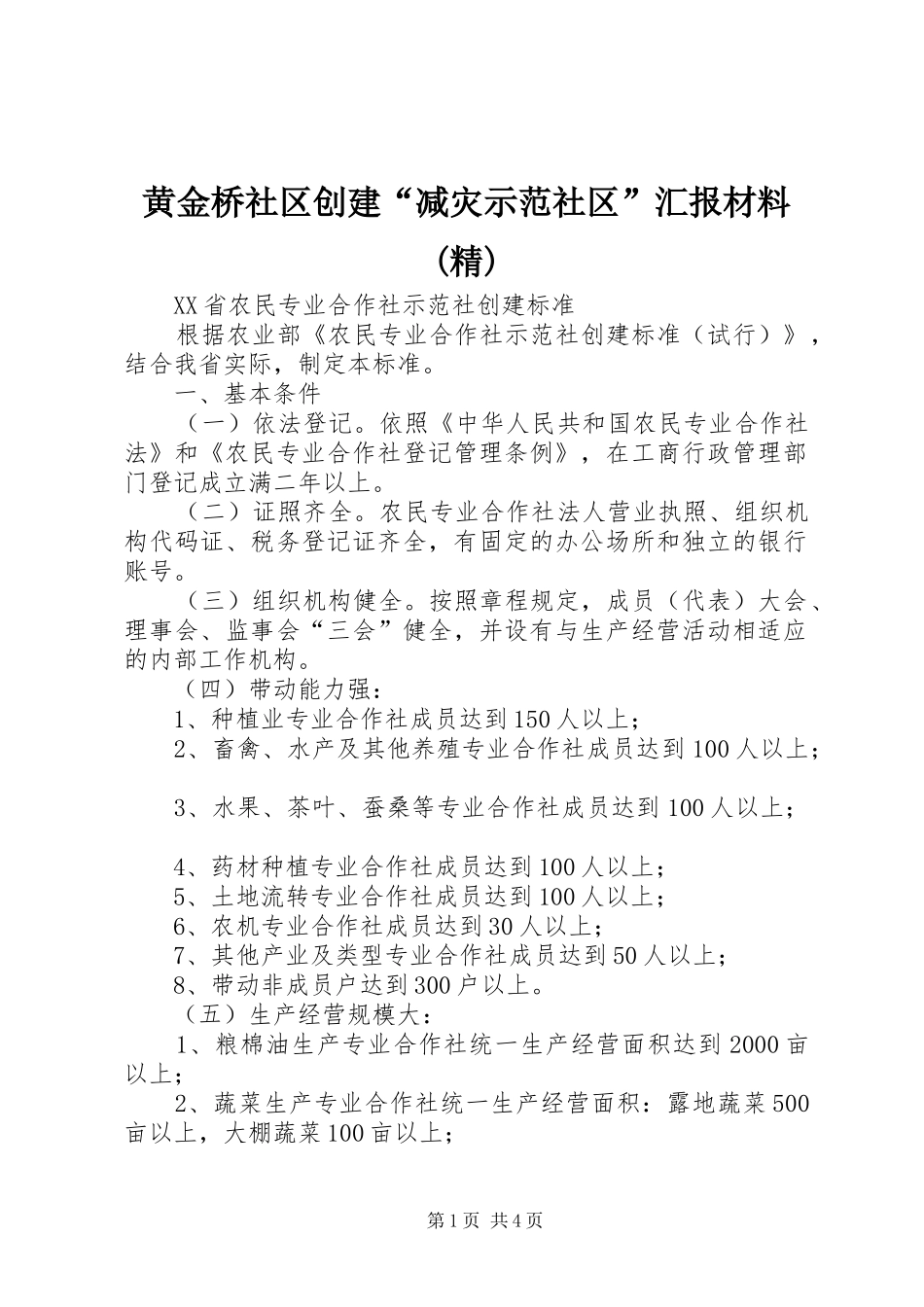 黄金桥社区创建“减灾示范社区”汇报材料(精)_第1页