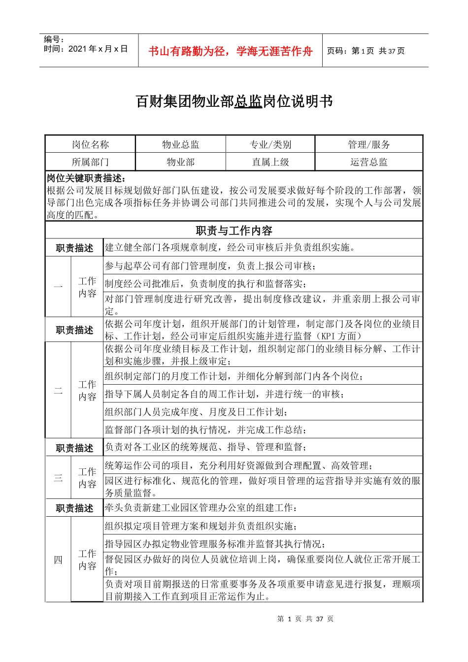 物业部总监岗位说明书培训资料_第1页