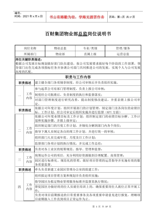 物业部总监岗位说明书培训资料