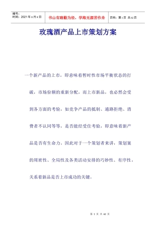 玫瑰酒产品上市策划方案