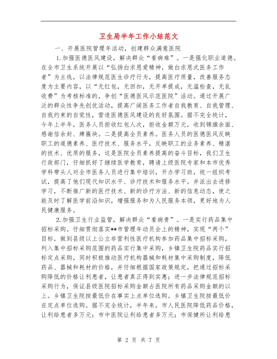 卫生局半年工作小结范文_第2页