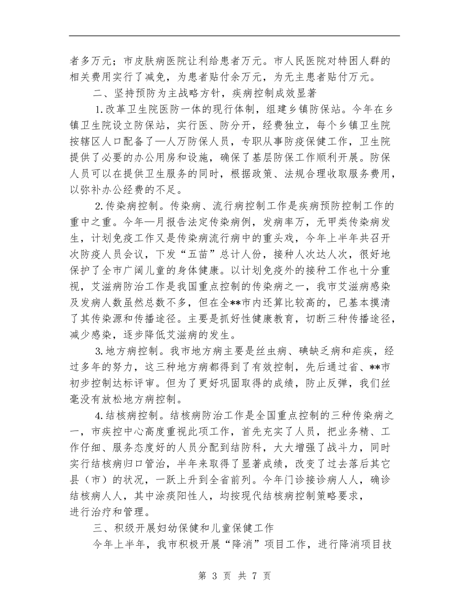 卫生局半年工作小结范文_第3页