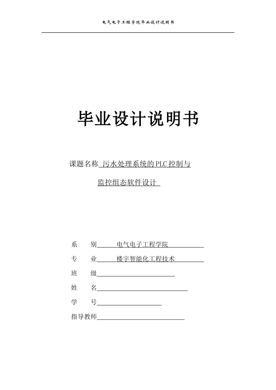 楼宇智能化工程技术-污水净化系统的plc控制与监控组态软件监控设计_第1页