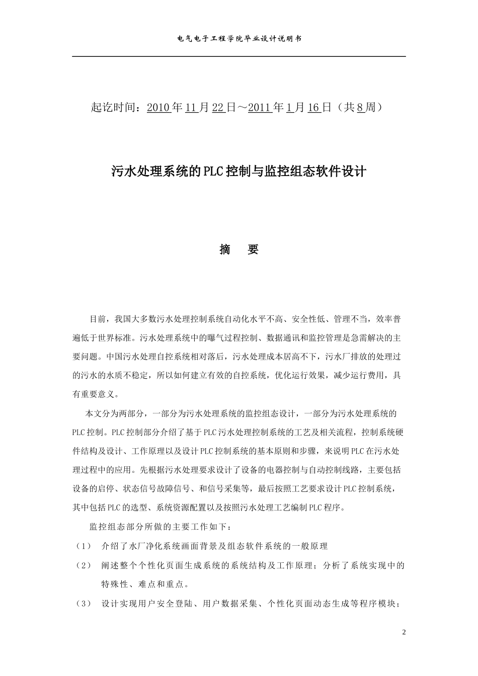 楼宇智能化工程技术-污水净化系统的plc控制与监控组态软件监控设计_第2页