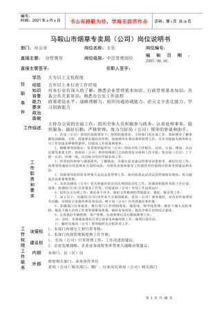 某市烟草专卖局公司岗位说明书