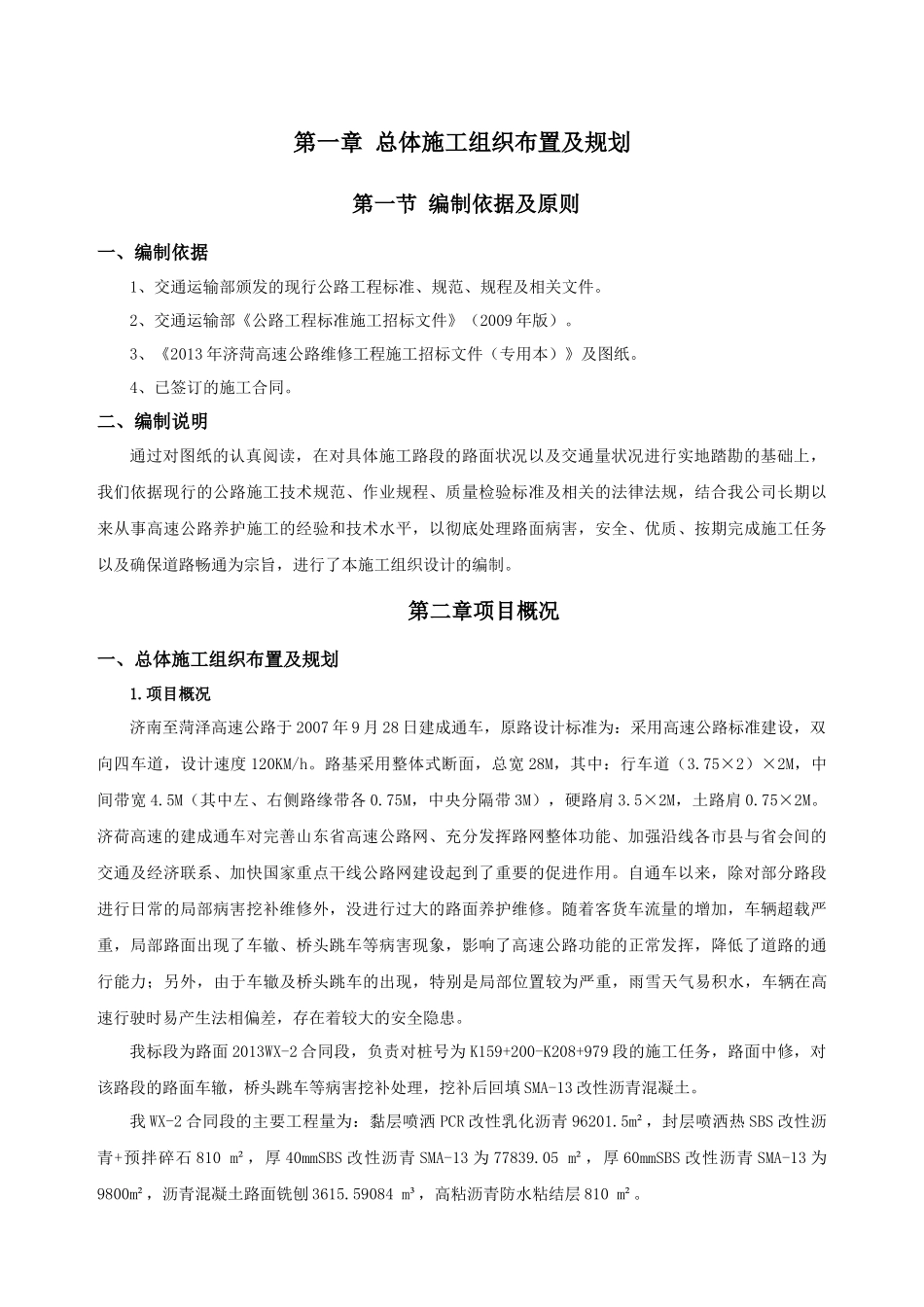 济菏高速公路维修wx-2施工组织设计_第1页