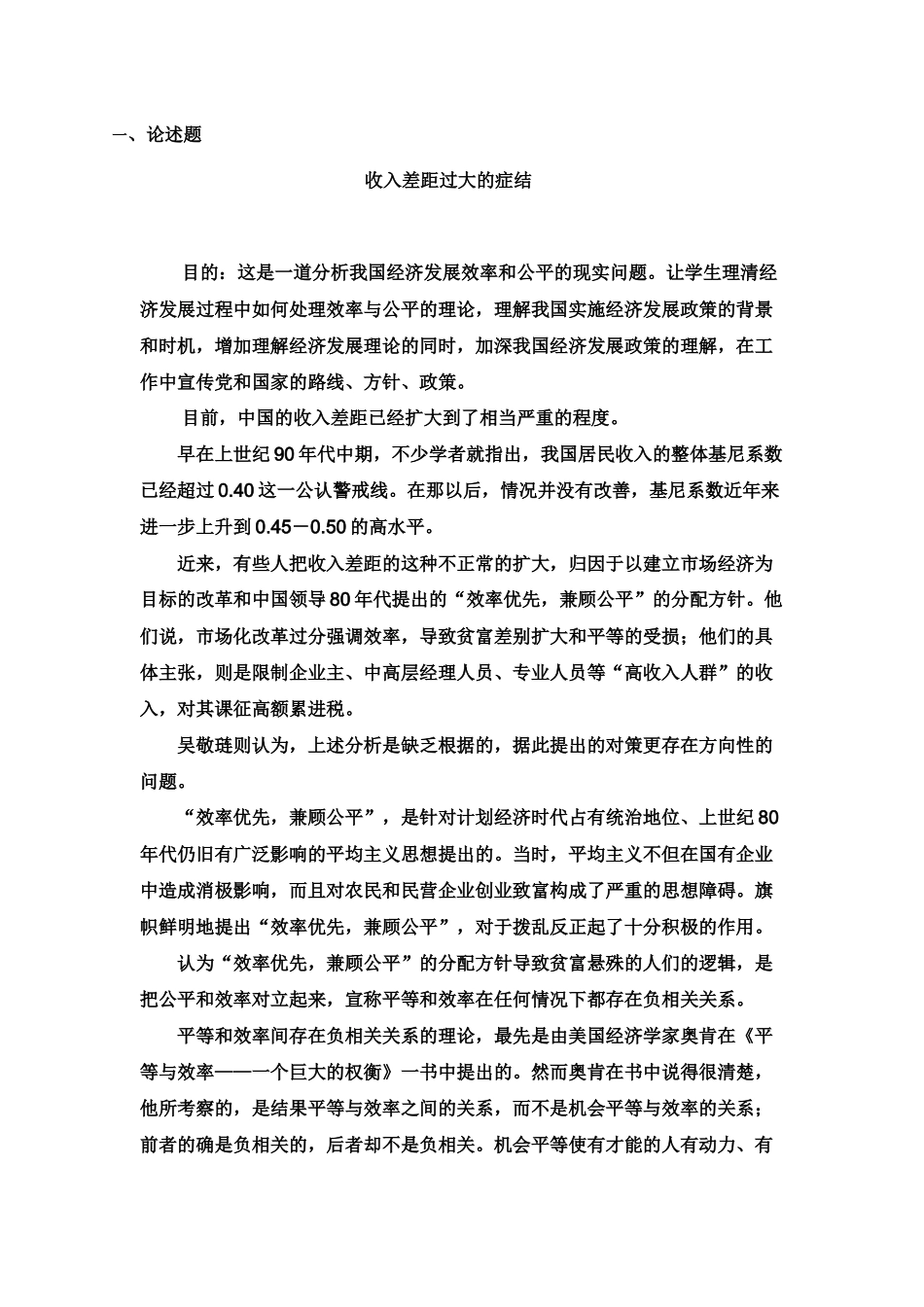 中央电大会计本科05任务—收入差距过大的症结(含参考文献)_第1页