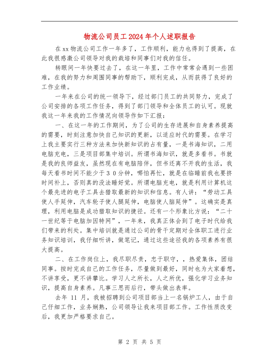物流公司员工2024年个人述职报告_第2页
