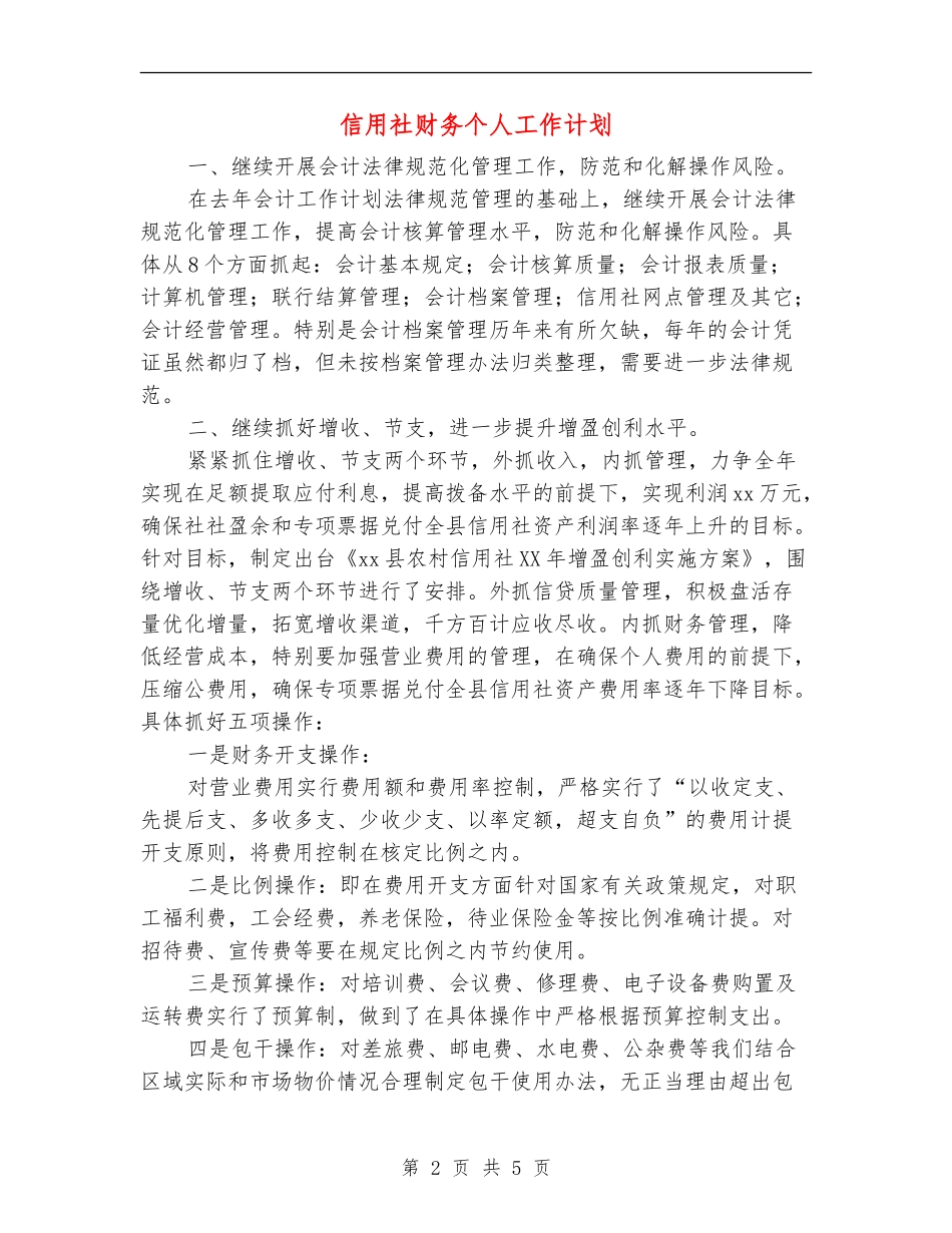 信用社财务个人工作计划_第2页