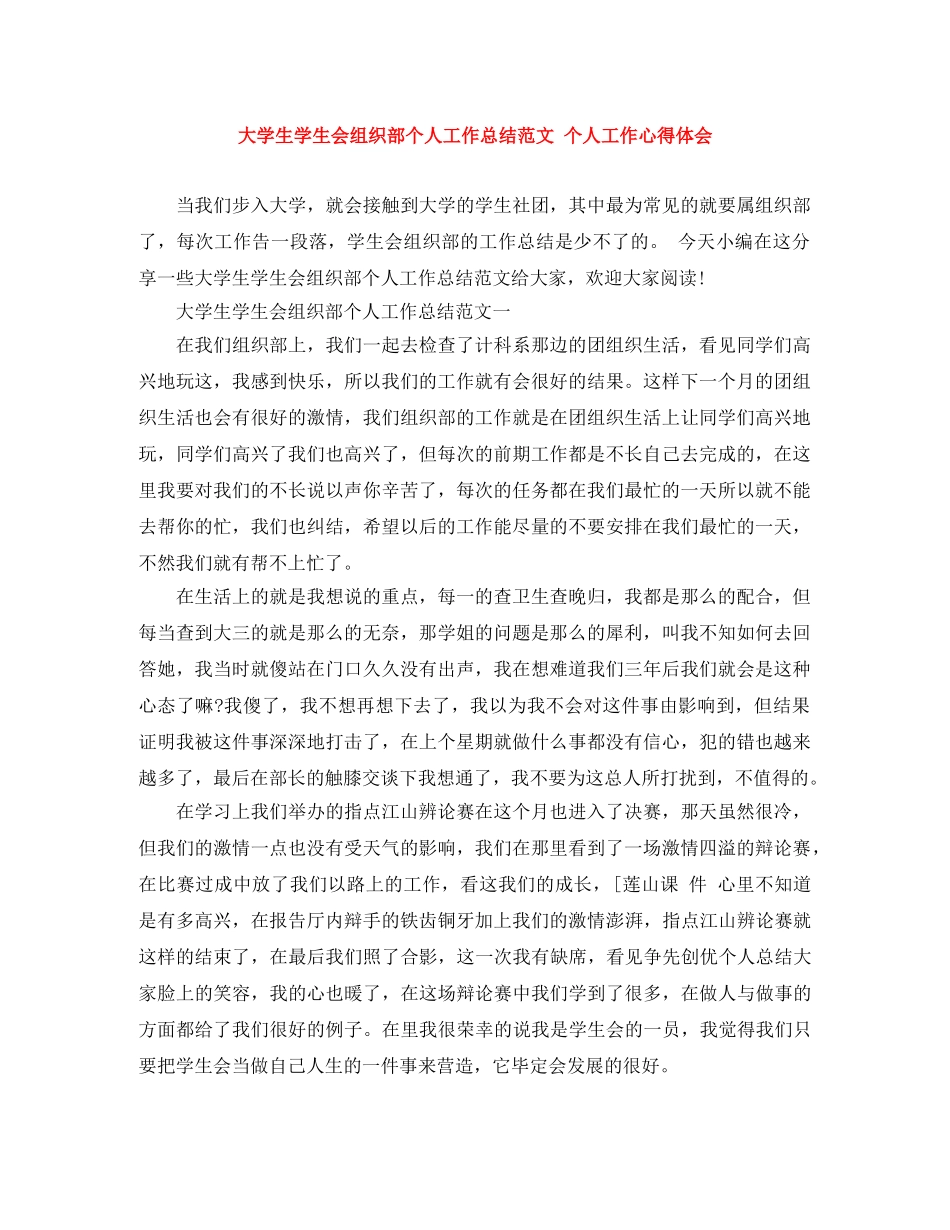 大学生学生会组织部个人工作总结范文 个人工作心得体会 _第1页