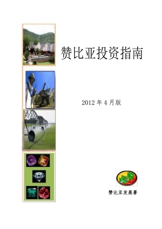 赞比亚投资指南(XXXX年4月版CN)