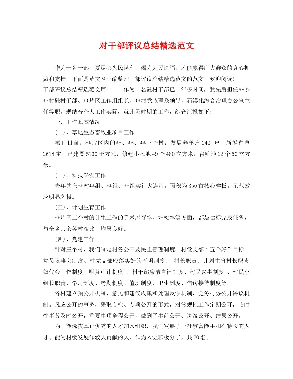 对干部评议总结精选范文 _第1页