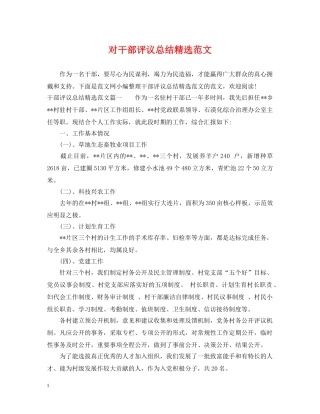对干部评议总结精选范文 