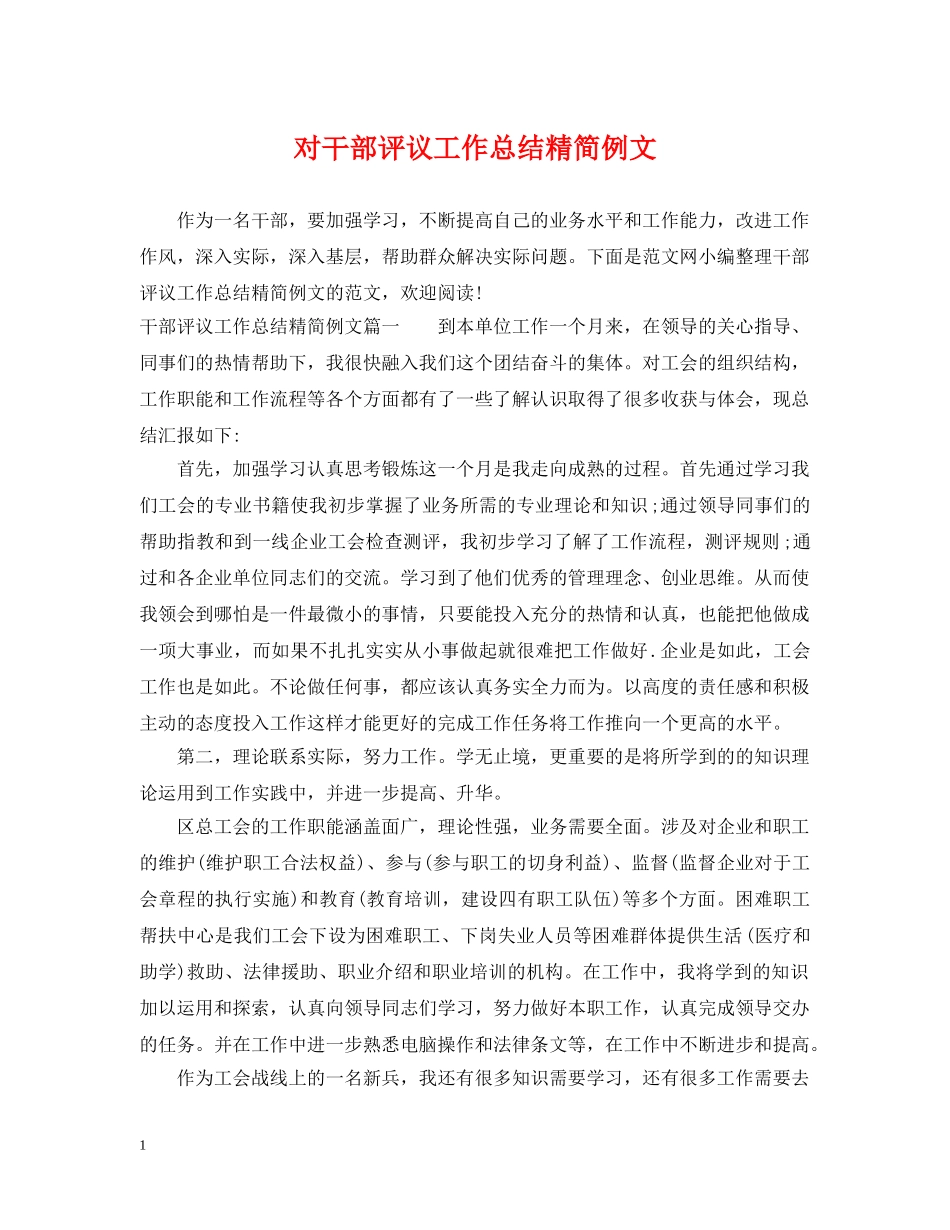 对干部评议工作总结精简例文 _第1页