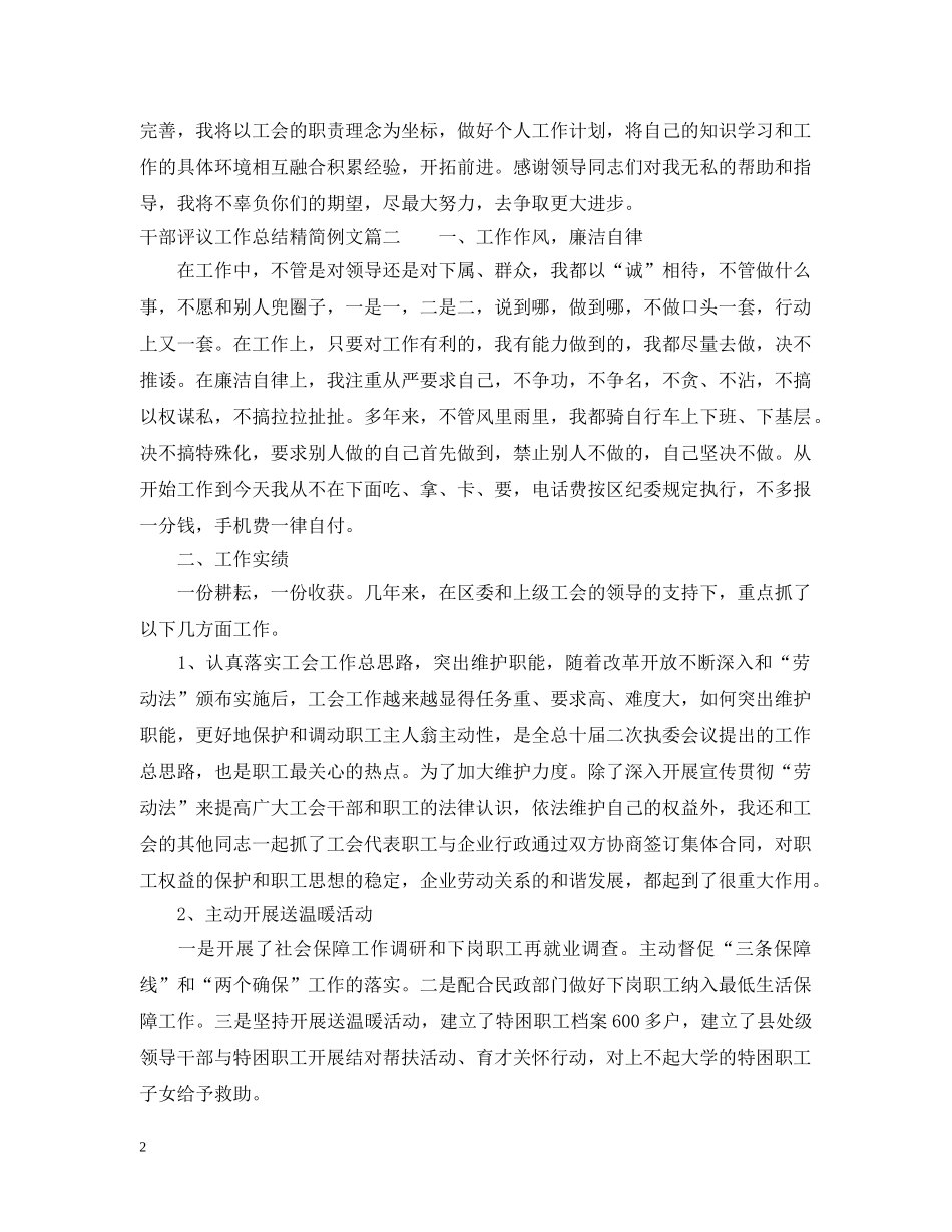 对干部评议工作总结精简例文 _第2页