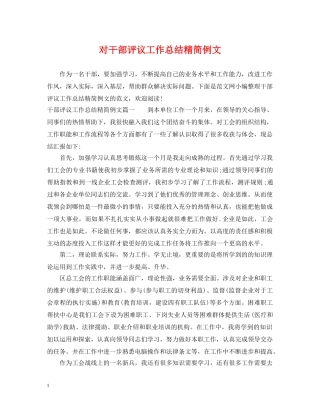 对干部评议工作总结精简例文 