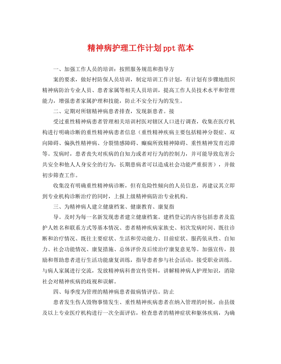 精神病护理工作计划ppt范本 _第1页