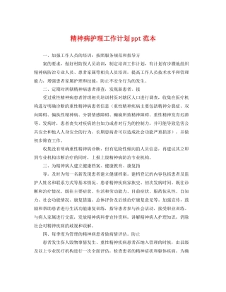 精神病护理工作计划ppt范本 