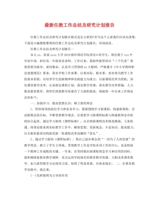 最新任教工作总结及研究计划报告 