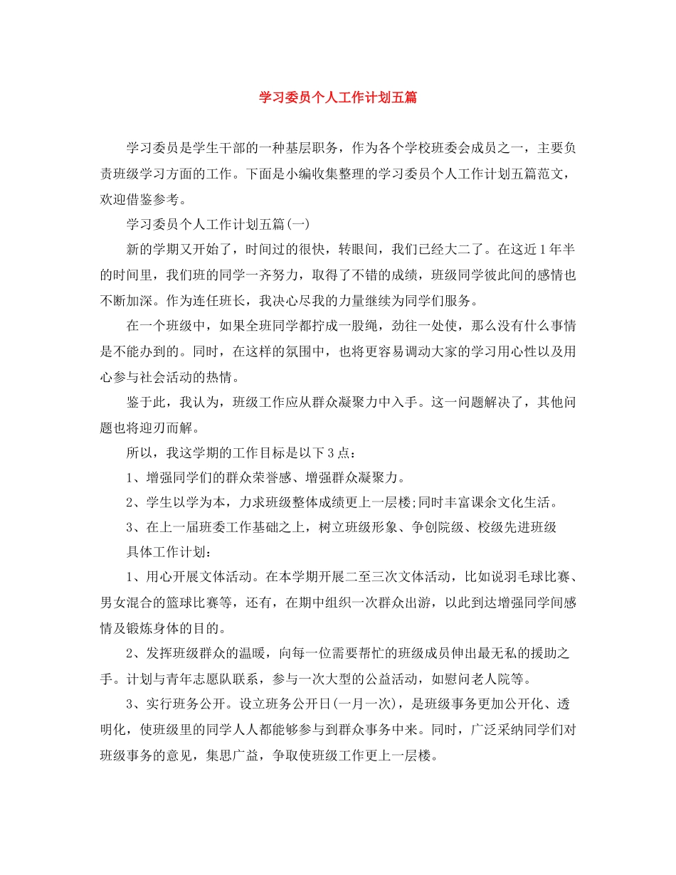 学习委员个人工作计划五篇 _第1页