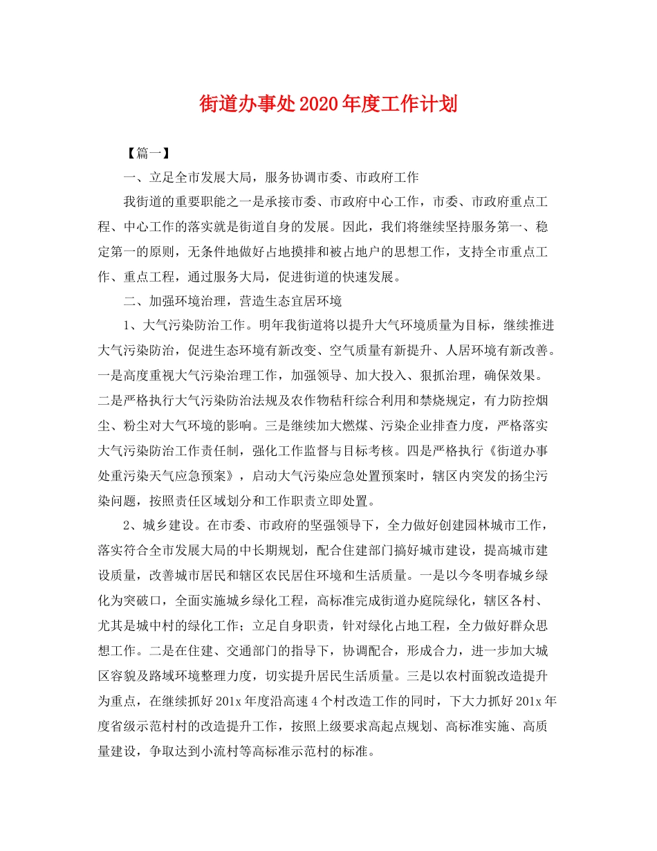 街道办事处年度工作计划 _第1页