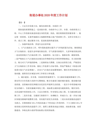 街道办事处年度工作计划 