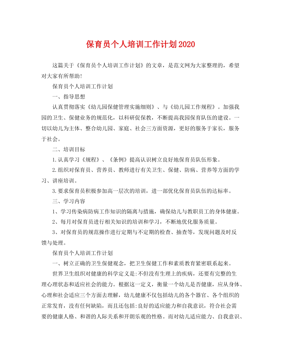 保育员个人培训工作计划2020 _第1页