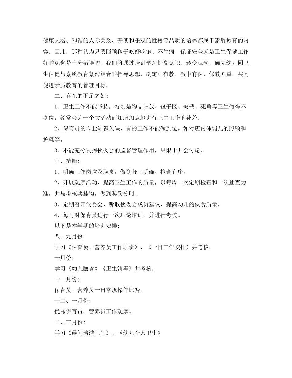 保育员个人培训工作计划2020 _第2页