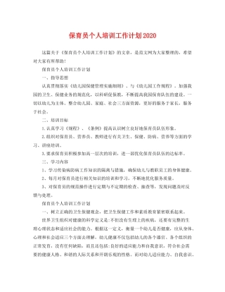 保育员个人培训工作计划2020 