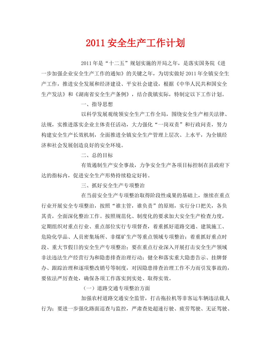 《安全管理文档》之安全生产工作计划_第1页